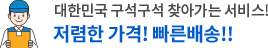 대한민국 구석구석 찾아가는 서비스! 저렴한 가격! 빠른배송!!